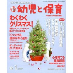 新 幼児と保育 2019年 12月号 [雑誌]