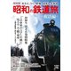 昭和の鉄道旅復活編 増刊旅行読売 2019年 11月号 [雑誌]