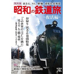 昭和の鉄道旅復活編 増刊旅行読売 2019年 11月号 [雑誌]
