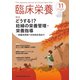 臨床栄養 2019年 11月号 [雑誌]