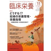 臨床栄養 2019年 11月号 [雑誌]