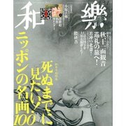 和樂 2019年 12月号 [雑誌]