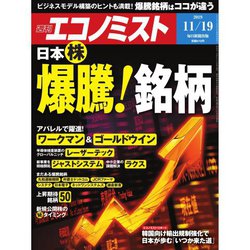 週刊 エコノミスト 2019年 11/19号 [雑誌]