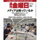 週刊 金曜日 2019年 11/8号 [雑誌]
