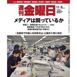 週刊 金曜日 2019年 11/8号 [雑誌]