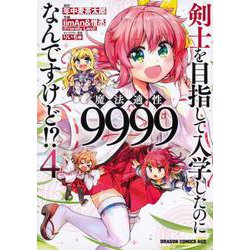 剣士を目指して入学したのに魔法適性9999なんですけど！？ 4（ドラゴンコミックスエイジ） [コミック]