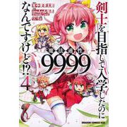 剣士を目指して入学したのに魔法適性9999なんですけど！？ 4（ドラゴンコミックスエイジ） [コミック]