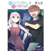 顔に出ない柏田さんと顔に出る太田君　3<3>(ドラゴンコミックスエイジ) [コミック]