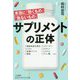 サプリメントの正体-本当に「効くもの」「危ないもの」（知的生きかた文庫） [文庫]