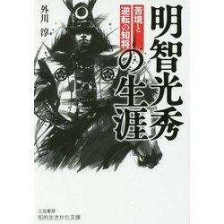 明智光秀の生涯（知的生きかた文庫） [文庫]