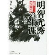 明智光秀の生涯（知的生きかた文庫） [文庫]