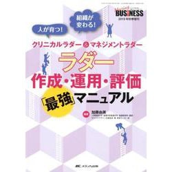 ラダー作成・運用・評価「最強」マニュアル-人が育つ！ 組織が変わる！ クリニカルラダー＆マネジメントラダー（ナーシングビジネス2019年秋季増刊） [単行本]