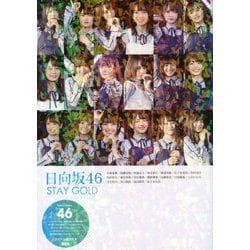 日向坂46 STAY GOLD [単行本]