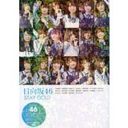 日向坂46 STAY GOLD [単行本]