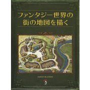 ファンタジー世界の街の地図を描く [単行本]