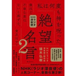 NHKラジオ深夜便 絶望名言〈2〉 [単行本]