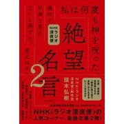 NHKラジオ深夜便 絶望名言〈2〉 [単行本]
