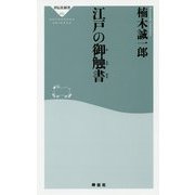 江戸の御触書 生類憐みの令から人相書まで [新書]