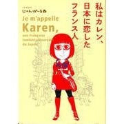 私はカレン、日本に恋したフランス人(ＦＥＥＬ　コミックス) [コミック]
