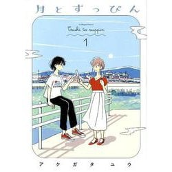 月とすっぴん 1（Feelコミックス） [コミック]