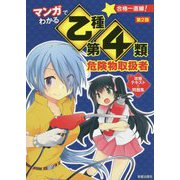 マンガでわかる 乙種第4類危険物取扱者 攻略テキスト＆問題集 第2版 [単行本]