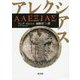 アレクシアス [単行本]