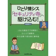 ひとり情シス「セキュリティ寺」へ駆け込む! [単行本]
