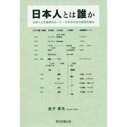 日本人とは誰か―日本人と天皇家のルーツ・日本古代史の秘密を探る [単行本]