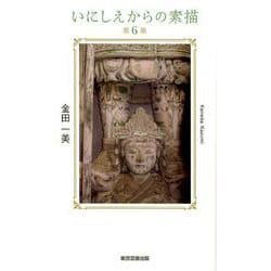 いにしえからの素描 第6集 [新書]