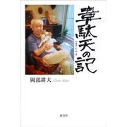 韋駄天の記 [単行本]
