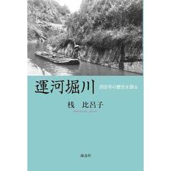 運河堀川-四百年の歴史を語る [単行本]
