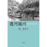 運河堀川-四百年の歴史を語る [単行本]