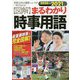 2020→2021年版 図解まるわかり 時事用語 [単行本]