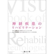 神経疾患のリハビリテーション [単行本]
