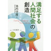 満足する人間社会の創造 [単行本]