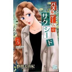 パズルゲーム☆サクシード 5（白泉社レディース・コミックス） [コミック]