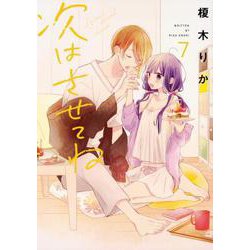 次はさせてね7<7>(シルフコミックス) [コミック]