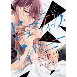 ドラマティック・アイロニー7<7>(シルフコミックス) [コミック]