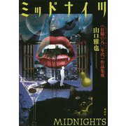 ミッドナイツ―"狂騒の八〇年代"作品集成 [単行本]