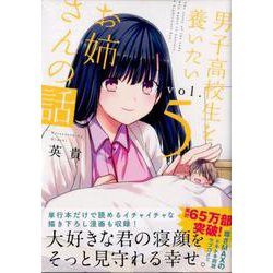 男子高校生を養いたいお姉さんの話（5）（KCデラックス） [コミック]