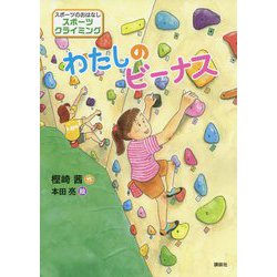 わたしのビーナス(スポーツのおはなし―スポーツクライミング) [単行本]