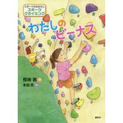 わたしのビーナス(スポーツのおはなし―スポーツクライミング) [単行本]