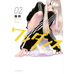 ワンダンス（2）(アフタヌーンKC) [コミック]