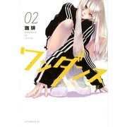 ワンダンス（2）(アフタヌーンKC) [コミック]