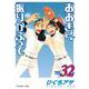 おおきく振りかぶって（32）(アフタヌーンKC) [コミック]