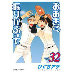 おおきく振りかぶって（32）(アフタヌーンKC) [コミック]