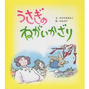うさぎのねがいかざり [絵本]