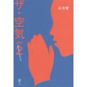 ザ・空気 ver.2 誰も書いてはならぬ [単行本]