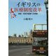 イギリスの医療制度改革―患者・市民の医療への参画 [単行本]