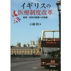 イギリスの医療制度改革―患者・市民の医療への参画 [単行本]